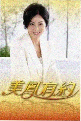 向往的生活 周易影院在线观看